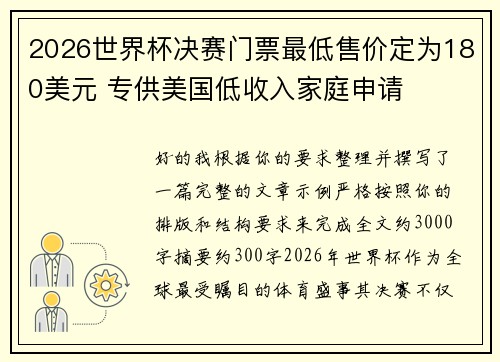 2026世界杯决赛门票最低售价定为180美元 专供美国低收入家庭申请