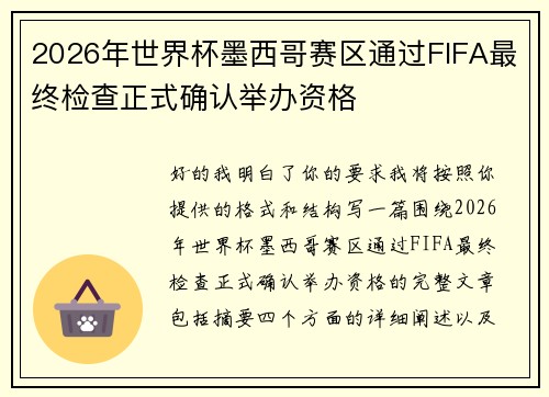 2026年世界杯墨西哥赛区通过FIFA最终检查正式确认举办资格
