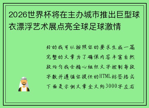 2026世界杯将在主办城市推出巨型球衣漂浮艺术展点亮全球足球激情 2026世界杯将在主办城市推出巨型球衣漂浮艺术展点亮全球足球激情