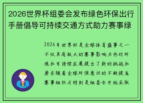 2026世界杯组委会发布绿色环保出行手册倡导可持续交通方式助力赛事绿色发展