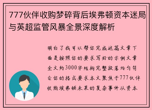 777伙伴收购梦碎背后埃弗顿资本迷局与英超监管风暴全景深度解析 777伙伴收购梦碎背后埃弗顿资本迷局与英超监管风暴全景深度解析