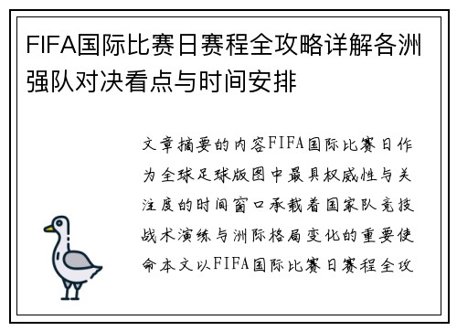 FIFA国际比赛日赛程全攻略详解各洲强队对决看点与时间安排 FIFA国际比赛日赛程全攻略详解各洲强队对决看点与时间安排