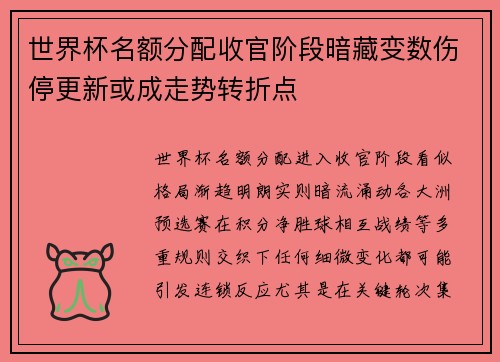 世界杯名额分配收官阶段暗藏变数伤停更新或成走势转折点