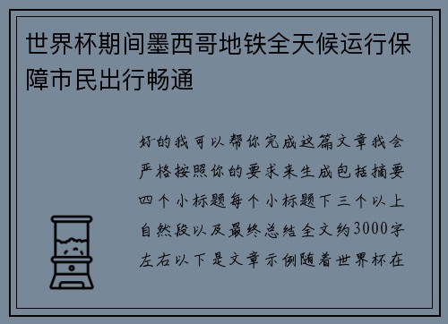 世界杯期间墨西哥地铁全天候运行保障市民出行畅通
