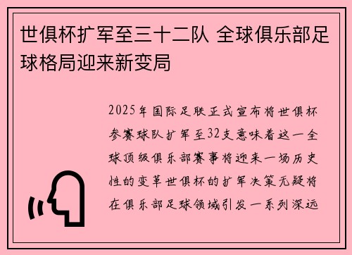 世俱杯扩军至三十二队 全球俱乐部足球格局迎来新变局 世俱杯扩军至三十二队 全球俱乐部足球格局迎来新变局