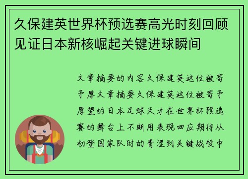久保建英世界杯预选赛高光时刻回顾见证日本新核崛起关键进球瞬间
