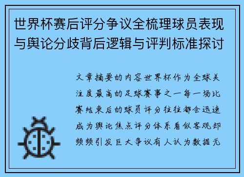 世界杯赛后评分争议全梳理球员表现与舆论分歧背后逻辑与评判标准探讨 世界杯赛后评分争议全梳理球员表现与舆论分歧背后逻辑与评判标准探讨