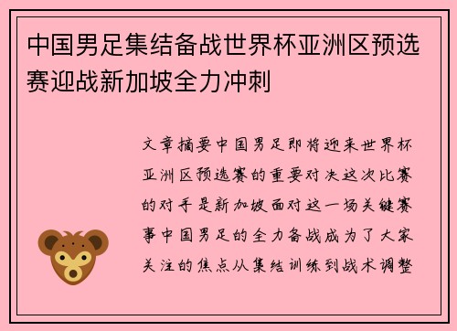 中国男足集结备战世界杯亚洲区预选赛迎战新加坡全力冲刺 中国男足集结备战世界杯亚洲区预选赛迎战新加坡全力冲刺