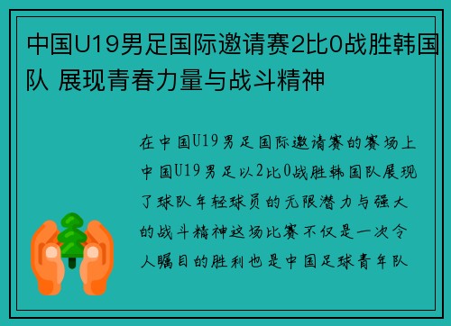 中国U19男足国际邀请赛2比0战胜韩国队 展现青春力量与战斗精神 中国U19男足国际邀请赛2比0战胜韩国队 展现青春力量与战斗精神