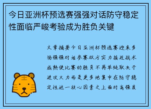 今日亚洲杯预选赛强强对话防守稳定性面临严峻考验成为胜负关键 今日亚洲杯预选赛强强对话防守稳定性面临严峻考验成为胜负关键