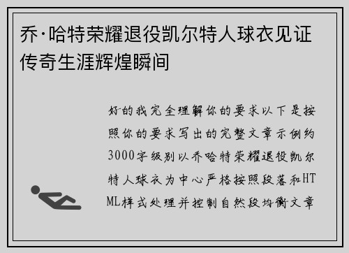乔·哈特荣耀退役凯尔特人球衣见证传奇生涯辉煌瞬间