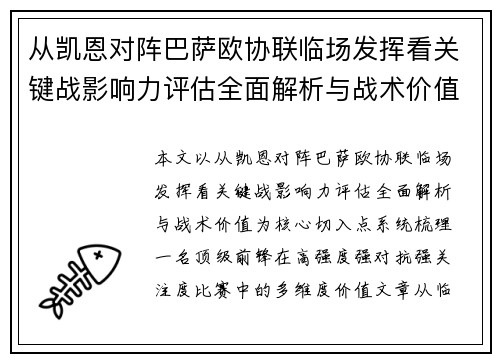 从凯恩对阵巴萨欧协联临场发挥看关键战影响力评估全面解析与战术价值