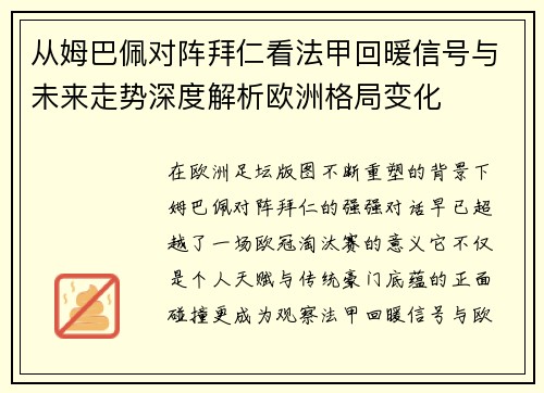 从姆巴佩对阵拜仁看法甲回暖信号与未来走势深度解析欧洲格局变化 从姆巴佩对阵拜仁看法甲回暖信号与未来走势深度解析欧洲格局变化