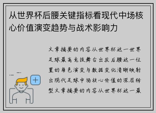 从世界杯后腰关键指标看现代中场核心价值演变趋势与战术影响力