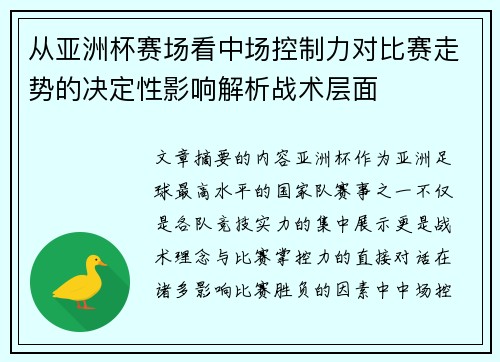 从亚洲杯赛场看中场控制力对比赛走势的决定性影响解析战术层面