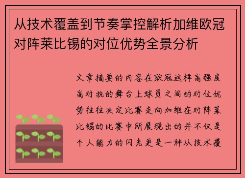从技术覆盖到节奏掌控解析加维欧冠对阵莱比锡的对位优势全景分析 从技术覆盖到节奏掌控解析加维欧冠对阵莱比锡的对位优势全景分析