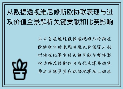 从数据透视维尼修斯欧协联表现与进攻价值全景解析关键贡献和比赛影响力 从数据透视维尼修斯欧协联表现与进攻价值全景解析关键贡献和比赛影响力