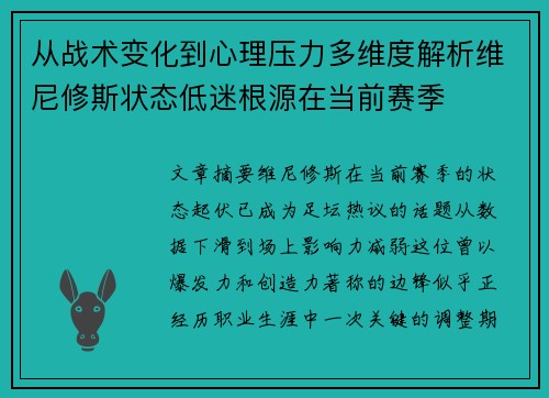从战术变化到心理压力多维度解析维尼修斯状态低迷根源在当前赛季 从战术变化到心理压力多维度解析维尼修斯状态低迷根源在当前赛季