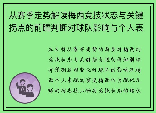 从赛季走势解读梅西竞技状态与关键拐点的前瞻判断对球队影响与个人表现演变