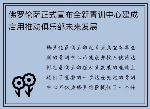 佛罗伦萨正式宣布全新青训中心建成启用推动俱乐部未来发展 佛罗伦萨正式宣布全新青训中心建成启用推动俱乐部未来发展