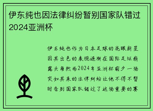 伊东纯也因法律纠纷暂别国家队错过2024亚洲杯 伊东纯也因法律纠纷暂别国家队错过2024亚洲杯