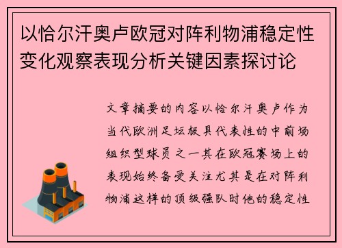 以恰尔汗奥卢欧冠对阵利物浦稳定性变化观察表现分析关键因素探讨论 以恰尔汗奥卢欧冠对阵利物浦稳定性变化观察表现分析关键因素探讨论