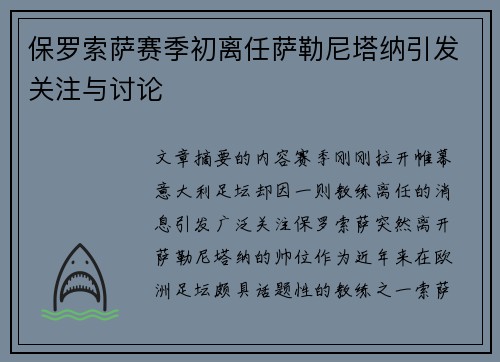 保罗索萨赛季初离任萨勒尼塔纳引发关注与讨论 保罗索萨赛季初离任萨勒尼塔纳引发关注与讨论