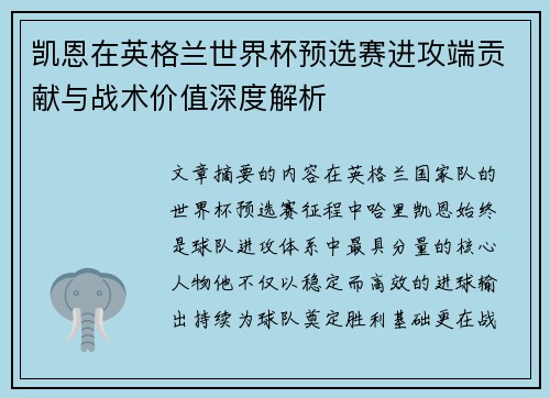 凯恩在英格兰世界杯预选赛进攻端贡献与战术价值深度解析 凯恩在英格兰世界杯预选赛进攻端贡献与战术价值深度解析