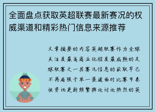 全面盘点获取英超联赛最新赛况的权威渠道和精彩热门信息来源推荐 全面盘点获取英超联赛最新赛况的权威渠道和精彩热门信息来源推荐