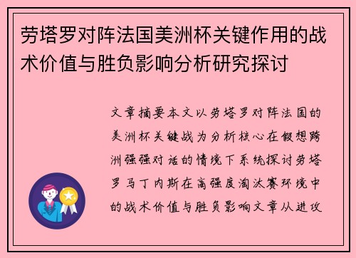 劳塔罗对阵法国美洲杯关键作用的战术价值与胜负影响分析研究探讨