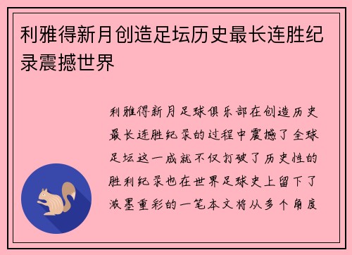 利雅得新月创造足坛历史最长连胜纪录震撼世界