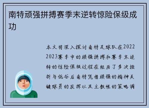南特顽强拼搏赛季末逆转惊险保级成功 南特顽强拼搏赛季末逆转惊险保级成功
