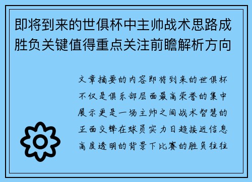 即将到来的世俱杯中主帅战术思路成胜负关键值得重点关注前瞻解析方向