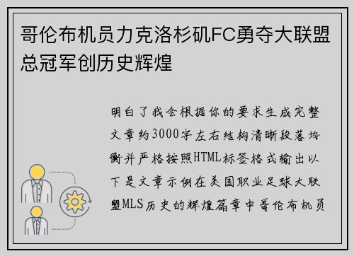 哥伦布机员力克洛杉矶FC勇夺大联盟总冠军创历史辉煌