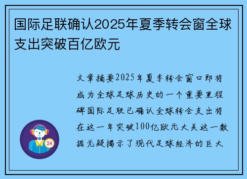 国际足联确认2025年夏季转会窗全球支出突破百亿欧元