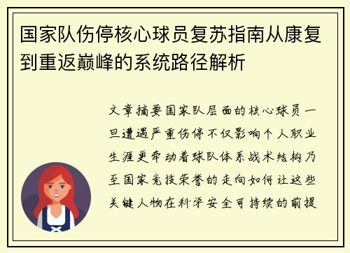 国家队伤停核心球员复苏指南从康复到重返巅峰的系统路径解析 国家队伤停核心球员复苏指南从康复到重返巅峰的系统路径解析