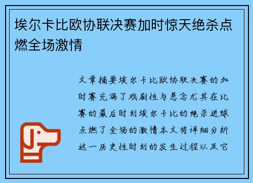 埃尔卡比欧协联决赛加时惊天绝杀点燃全场激情