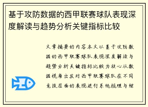 基于攻防数据的西甲联赛球队表现深度解读与趋势分析关键指标比较 基于攻防数据的西甲联赛球队表现深度解读与趋势分析关键指标比较