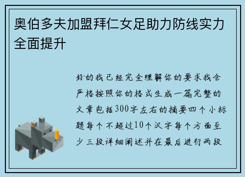 奥伯多夫加盟拜仁女足助力防线实力全面提升