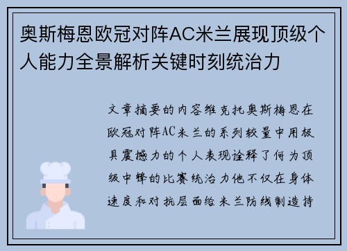 奥斯梅恩欧冠对阵AC米兰展现顶级个人能力全景解析关键时刻统治力 奥斯梅恩欧冠对阵AC米兰展现顶级个人能力全景解析关键时刻统治力