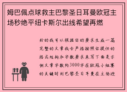 姆巴佩点球救主巴黎圣日耳曼欧冠主场秒绝平纽卡斯尔出线希望再燃 姆巴佩点球救主巴黎圣日耳曼欧冠主场秒绝平纽卡斯尔出线希望再燃