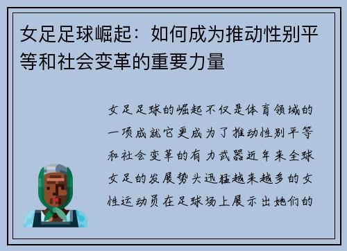 女足足球崛起:如何成为推动性别平等和社会变革的重要力量 女足足球崛起:如何成为推动性别平等和社会变革的重要力量