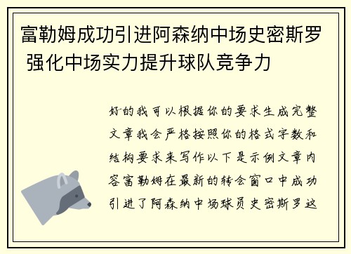 富勒姆成功引进阿森纳中场史密斯罗 强化中场实力提升球队竞争力