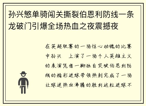 孙兴慜单骑闯关撕裂伯恩利防线一条龙破门引爆全场热血之夜震撼夜 孙兴慜单骑闯关撕裂伯恩利防线一条龙破门引爆全场热血之夜震撼夜