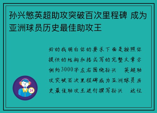 孙兴慜英超助攻突破百次里程碑 成为亚洲球员历史最佳助攻王 孙兴慜英超助攻突破百次里程碑 成为亚洲球员历史最佳助攻王