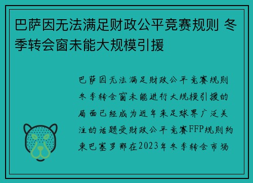 巴萨因无法满足财政公平竞赛规则 冬季转会窗未能大规模引援 巴萨因无法满足财政公平竞赛规则 冬季转会窗未能大规模引援
