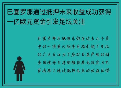 巴塞罗那通过抵押未来收益成功获得一亿欧元资金引发足坛关注 巴塞罗那通过抵押未来收益成功获得一亿欧元资金引发足坛关注