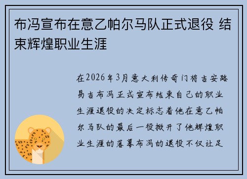 布冯宣布在意乙帕尔马队正式退役 结束辉煌职业生涯