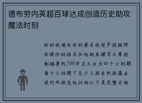 德布劳内英超百球达成创造历史助攻魔法时刻 德布劳内英超百球达成创造历史助攻魔法时刻