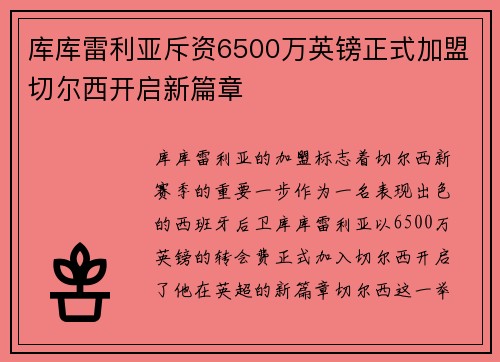 库库雷利亚斥资6500万英镑正式加盟切尔西开启新篇章 库库雷利亚斥资6500万英镑正式加盟切尔西开启新篇章